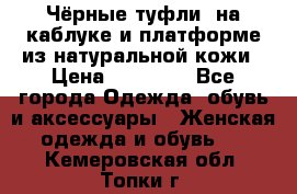 Чёрные туфли  на каблуке и платформе из натуральной кожи › Цена ­ 13 000 - Все города Одежда, обувь и аксессуары » Женская одежда и обувь   . Кемеровская обл.,Топки г.